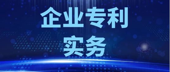 乐鱼(苏州）微电子科技有限公司内训第五期- 企业专利实务